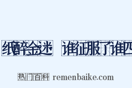 纸醉金迷·谁征服了谁四是什么意思的图片